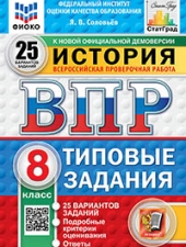 ВПР. ФИОКО. СТАТГРАД. ИСТОРИЯ. 8 КЛАСС. 25 ВАРИАНТОВ. ТЗ. ФГОС НОВЫЙ/Соловьёв Я.В./