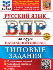 ВСЕРОС. ПРОВ. РАБ. ФИОКО. ЗА КУРС НАЧ.ШК. РУССКИЙ ЯЗЫК. ТЗ. ФГОС НОВЫЙ+SC