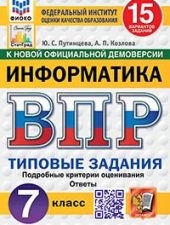 ВПР. ФИОКО. СТАТГРАД. ИНФОРМАТИКА. 7 КЛАСС. 15 ВАРИАНТОВ. ТЗ. ФГОС НОВЫЙ/Путимцева Ю.С., Козлова А.П./