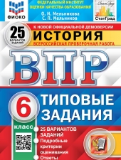 ВПР. ФИОКО. СТАТГРАД. ИСТОРИЯ. 6 КЛАСС. 25 ВАРИАНТОВ. ТЗ. ФГОС /Мельникова О.Н./