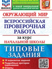 ВСЕРОС. ПРОВ. РАБ. ФИОКО. ЗА КУРС НАЧ.ШК. ОКРУЖАЮЩИЙ МИР. ТЗ. ФГОС (две краски) /Волкова Е.В./