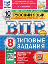 ВПР. ФИОКО. СТАТГРАД. РУССКИЙ ЯЗЫК. 8 КЛАСС. 10 ВАРИАНТОВ. ТЗ. ФГОС НОВЫЙ /Под ред. Егораевой Г.Т./