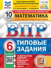 ВПР. ФИОКО. СТАТГРАД. МАТЕМАТИКА. 6 КЛАСС. 10 ВАРИАНТОВ. ТЗ. ФГОС /Ященко И.В./