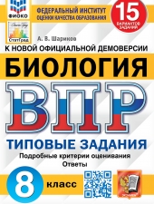 ВПР. ФИОКО. СТАТГРАД. БИОЛОГИЯ. 8 КЛАСС. 15 ВАРИАНТОВ. ТЗ. ФГОС /Шариков А.В./