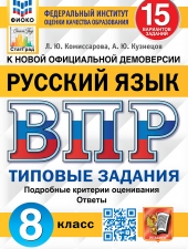 ВПР. ФИОКО. СТАТГРАД. РУССКИЙ ЯЗЫК. 8 КЛАСС. 15 ВАРИАНТОВ. ТЗ. ФГОС /Комиссарова Л.Ю./
