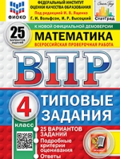 ВПР. ФИОКО. СТАТГРАД. МАТЕМАТИКА. 4 КЛАСС. 25 ВАРИАНТОВ. ТЗ. ФГОС НОВЫЙ/Ященко И.В./