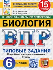 ВПР. ФИОКО. СТАТГРАД. БИОЛОГИЯ. 6 КЛАСС. 15 ВАРИАНТОВ. ТЗ. ФГОС НОВЫЙ /Иголкина Е.А., Богданов Н.А./