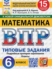 ВПР. ФИОКО. СТАТГРАД. МАТЕМАТИКА. 6 КЛАСС. 15 ВАРИАНТОВ. ТЗ. ФГОС НОВЫЙ /Ященко И.В./