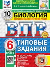 ВПР. ФИОКО. СТАТГРАД. БИОЛОГИЯ. 6 КЛАСС. 10 ВАРИАНТОВ. ТЗ. ФГОС НОВЫЙ+SC /Иголкина Е.А., Богданов Н.А./