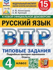 ВПР. ФИОКО. СТАТГРАД. РУССКИЙ ЯЗЫК. 4 КЛАСС. 15 ВАРИАНТОВ. ТЗ. ФГОС /Комиссарова Л.Ю./