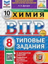 ВПР. ФИОКО. СТАТГРАД. ХИМИЯ. 8 КЛАСС. 10 ВАРИАНТОВ. ТЗ. ФГОС НОВЫЙ+SC /Дроздов А.А./