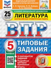 ВПР. ФИОКО. СТАТГРАД. ЛИТЕРАТУРА. 5 КЛАСС. 25 ВАРИАНТОВ. ТЗ. ФГОС НОВЫЙ+SC/Ерохина Е.Л./