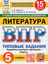 ВПР. ФИОКО. СТАТГРАД. ЛИТЕРАТУРА. 5 КЛАСС. 15 ВАРИАНТОВ. ТЗ. ФГОС НОВЫЙ+SC/Ерохина Е.Л./