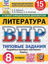 ВПР. ФИОКО. СТАТГРАД. ЛИТЕРАТУРА. 8 КЛАСС. 15 ВАРИАНТОВ. ТЗ. ФГОС НОВЫЙ/Ерохина Е.Л./