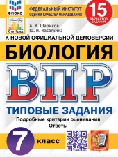 ВПР. ФИОКО. СТАТГРАД. БИОЛОГИЯ. 7 КЛАСС. 15 ВАРИАНТОВ. ТЗ. ФГОС /Шариков А.В./