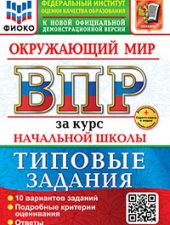 ВСЕРОС. ПРОВ. РАБ. ФИОКО. ЗА КУРС НАЧ.ШК. ОКРУЖАЮЩИЙ МИР. ТЗ. ФГОС НОВЫЙ (две краски)+SC/Волкова Е.В./