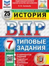 ВПР. ФИОКО. СТАТГРАД. ИСТОРИЯ. 7 КЛАСС. 25 ВАРИАНТОВ. ТЗ. ФГОС НОВЫЙ /Соловьев Я.В../