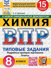 ВПР. ФИОКО. СТАТГРАД. ХИМИЯ. 8 КЛАСС. 15 ВАРИАНТОВ. ТЗ. ФГОС НОВЫЙ /Дроздов А.А./