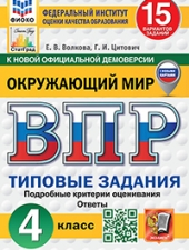 ВПР. ФИОКО. СТАТГРАД. ОКРУЖАЮЩИЙ МИР. 4 КЛАСС. 15 ВАРИАНТОВ. ТЗ. ФГОС НОВЫЙ (с новыми картами)/Волкова Е.В./