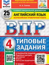 ВПР. ФИОКО. СТАТГРАД. АНГЛИЙСКИЙ ЯЗЫК. 4 КЛАСС. 25 ВАРИАНТОВ. ТЗ. ФГОС НОВЫЙ+SC + АУДИРОВАНИЕ/ Спичко Н.А./