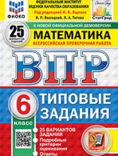 ВПР. ФИОКО. СТАТГРАД. МАТЕМАТИКА. 6 КЛАСС. 25 ВАРИАНТОВ. ТЗ. ФГОС НОВЫЙ /Ященко И.В,/