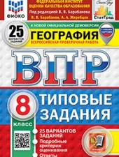 ВПР. ФИОКО. СТАТГРАД. ГЕОГРАФИЯ. 8 КЛАСС. 25 ВАРИАНТОВ. ТЗ. ФГОС /Банников С.В., Лобжанидзе Н.Е./
