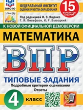 ВПР. ФИОКО. СТАТГРАД. МАТЕМАТИКА. 4 КЛАСС. 15 ВАРИАНТОВ. ТЗ. ФГОС НОВЫЙ / Ященко И.В./