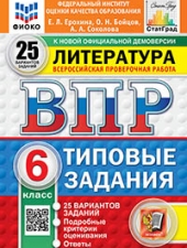ВПР. ФИОКО. СТАТГРАД. ЛИТЕРАТУРА. 6 КЛАСС. 25 ВАРИАНТОВ. ТЗ. ФГОС НОВЫЙ+SC/Ерохина Е.Л./