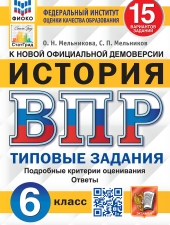 ВПР. ФИОКО. СТАТГРАД. ИСТОРИЯ. 6 КЛАСС. 15 ВАРИАНТОВ. Т3. ФГОС /Мельникова О.Н./