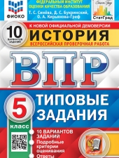 ВПР. ФИОКО. СТАТГРАД. ИСТОРИЯ. 5 КЛАСС. 10 ВАРИАНТОВ. Т3. ФГОС /Синёва Т.С./