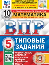ВПР. ФИОКО. СТАТГРАД. МАТЕМАТИКА. 5 КЛАСС. 10 ВАРИАНТОВ. ТЗ. ФГОС /Ященко И.В./