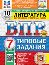 ВПР. ФИОКО. СТАТГРАД. ЛИТЕРАТУРА. 7 КЛАСС. 10 ВАРИАНТОВ. ТЗ. ФГОС НОВЫЙ+SC/Ерохина Е.Л./