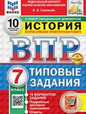 ВПР. ФИОКО. СТАТГРАД. ИСТОРИЯ. 7 КЛАСС. 10 ВАРИАНТОВ. ТЗ. ФГОС НОВЫЙ+SC /Соловьев Я.В../
