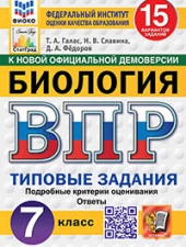 ВПР. ФИОКО. СТАТГРАД. БИОЛОГИЯ. 7 КЛАСС. 15 ВАРИАНТОВ. ТЗ. ФГОС НОВЫЙ /Галас Т.А./