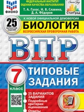 ВПР. ФИОКО. СТАТГРАД. БИОЛОГИЯ. 7 КЛАСС. 25 ВАРИАНТОВ. ТЗ. ФГОС НОВЫЙ /Галас Т.А./