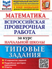 ВСЕРОС. ПРОВ. РАБ. ФИОКО. ЗА КУРС НАЧ.ШК. МАТЕМАТИКА. ТЗ. ФГОС (две краски) /Волкова Е.В./