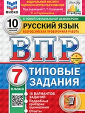 ВПР. ФИОКО. СТАТГРАД. РУССКИЙ ЯЗЫК. 7 КЛАСС. 10 ВАРИАНТОВ. ТЗ. ФГОС НОВЫЙ /Под ред. Егораевой Г.Т./