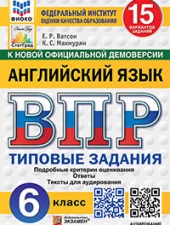 ВПР. ФИОКО. СТАТГРАД. АНГЛИЙСКИЙ ЯЗЫК. 6 КЛАСС. 15 ВАРИАНТОВ. ТЗ. ФГОС НОВЫЙ+SC + АУДИРОВАНИЕ/ Спичко Н.А./