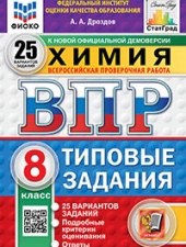 ВПР. ФИОКО. СТАТГРАД.  ХИМИЯ. 8 КЛАСС. 25 ВАРИАНТОВ. ТЗ. ФГОС НОВЫЙ /Дроздов А.А./