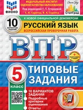 ВПР. ФИОКО. СТАТГРАД. РУССКИЙ ЯЗЫК. 5 КЛАСС. 10 ВАРИАНТОВ. ТЗ. ФГОС НОВЫЙ+SC /Под ред. Егораевой Г.Т../