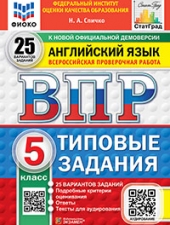 ВПР. ФИОКО. СТАТГРАД. АНГЛИЙСКИЙ ЯЗЫК. 5 КЛАСС. 25 ВАРИАНТОВ. ТЗ. ФГОС НОВЫЙ+SC + АУДИРОВАНИЕ/ Спичко Н.А./