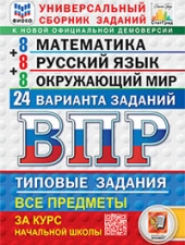 ВПР. ФИОКО. СТАТГРАД. 24 ВАРИАНТА. МАТЕМАТИКА. РУССКИЙ ЯЗЫК. ОКРУЖАЮЩИЙ МИР. 4 КЛАСС. ТЗ. ФГОС НОВЫЙ  /Ященко И.В., Волкова Е.В., Комиссарова Л.Ю. /