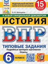 ВПР. ФИОКО. СТАТГРАД. ИСТОРИЯ. 6 КЛАСС. 15 ВАРИАНТОВ. ТЗ. ФГОС НОВЫЙ /Шапарина О.Н./