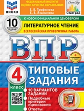 ВПР. ФИОКО. СТАТГРАД. ЛИТЕРАТУРНОЕ ЧТЕНИЕ. 4 КЛАСС. 10 ВАРИАНТОВ. ТЗ. ФГОС НОВЫЙ+SC /Трофимова Е.В., Языканова Е.В./