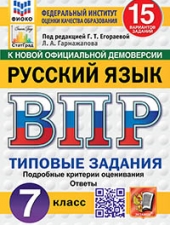 ВПР. ФИОКО. СТАТГРАД. РУССКИЙ ЯЗЫК. 7 КЛАСС. 15 ВАРИАНТОВ. ТЗ. ФГОС НОВЫЙ /Под ред. Егораевой Г.Т./