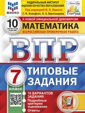 ВПР. ФИОКО. СТАТГРАД. МАТЕМАТИКА. 7 КЛАСС. 10 ВАРИАНТОВ. ТЗ. ФГОС /Ященко И.В./