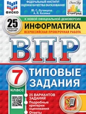 ВПР. ФИОКО. СТАТГРАД. ИНФОРМАТИКА. 7 КЛАСС. 25 ВАРИАНТОВ. ТЗ. ФГОС НОВЫЙ /Путимцева Ю.С., Козлова А.П./