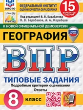 ВПР. ФИОКО. СТАТГРАД. ГЕОГРАФИЯ. 8 КЛАСС. 15 ВАРИАНТОВ. ТЗ. ФГОС /Банников С.В., Лобжанидзе Н.Е./