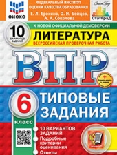 ВПР. ФИОКО. СТАТГРАД. ЛИТЕРАТУРА. 6 КЛАСС. 10 ВАРИАНТОВ. ТЗ. ФГОС НОВЫЙ+SC/Ерохина Е.Л./