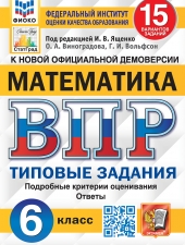ВПР. ФИОКО. СТАТГРАД. МАТЕМАТИКА. 6 КЛАСС. 15 ВАРИАНТОВ. ТЗ. ФГОС /Ященко И.В./